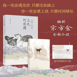 【正版图书】上元灯彩图宋方金四川文艺出版社9787541166143