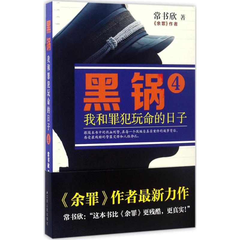 【保正版】黑锅4我和罪犯玩命的日子常书欣著小说书籍江苏人民出版社
