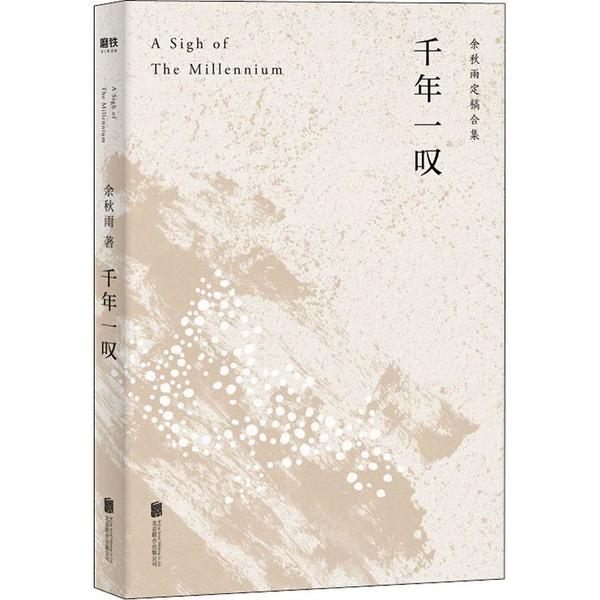 千年一叹余秋雨北京联合出版有限公司9787559638373