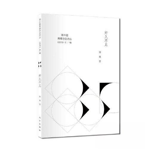 【正版图书】好久不见林珊诗刊社编文学南方出版社