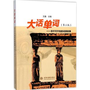 【保正版】大话单词你不可不知的词源故事王鑫著中国水利水电出版社9787517056980