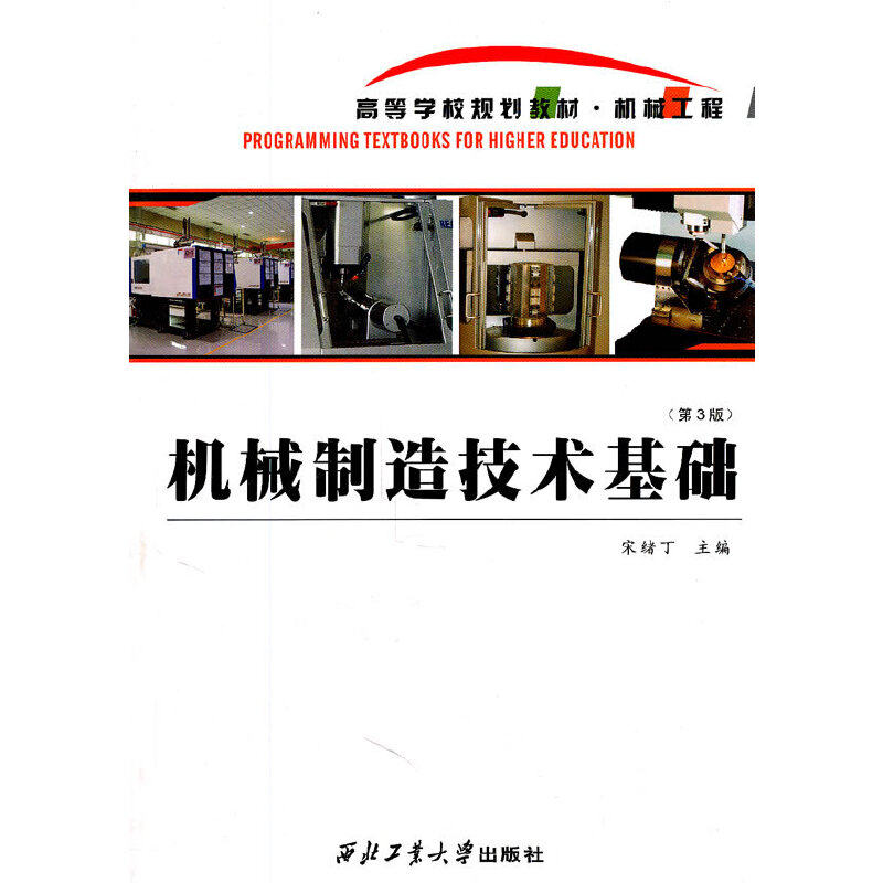 【正版书籍】机械制造技术基础 宋绪丁 西北工业大学出版社 9787561230022