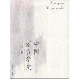 【保正版】中国语言学史王力著复旦大学出版社9787309047219