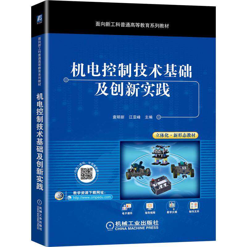 【正版书籍】机电控制技术基础及创新实践袁明新江亚峰主机械工业出版社9787111673194