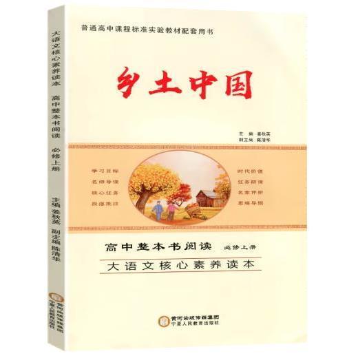 【正版图书】大语文核心素养读本高中整本书阅读必修上册乡土中国孔畅夏宁宁夏人民教育出版社9787554440018