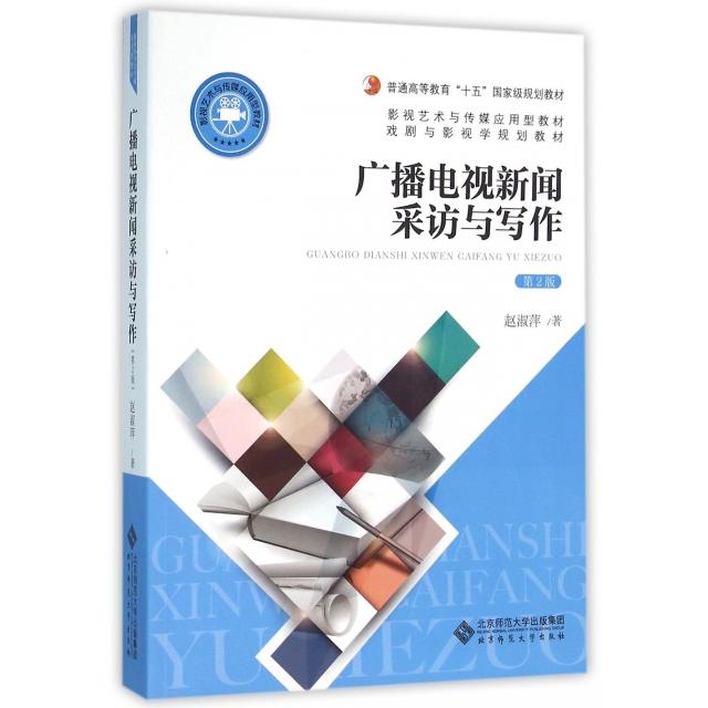 【正版书籍】广播电视新闻采访与写作赵淑萍著北京师范大学出版社
