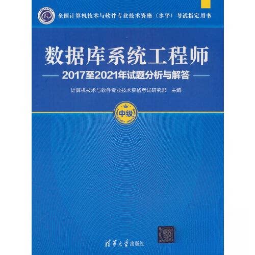 【正版书籍】数据库系统2017至2021年试题分析与解答计算机技术与软件专业技术资格研究部清华大学出版社9787302630357