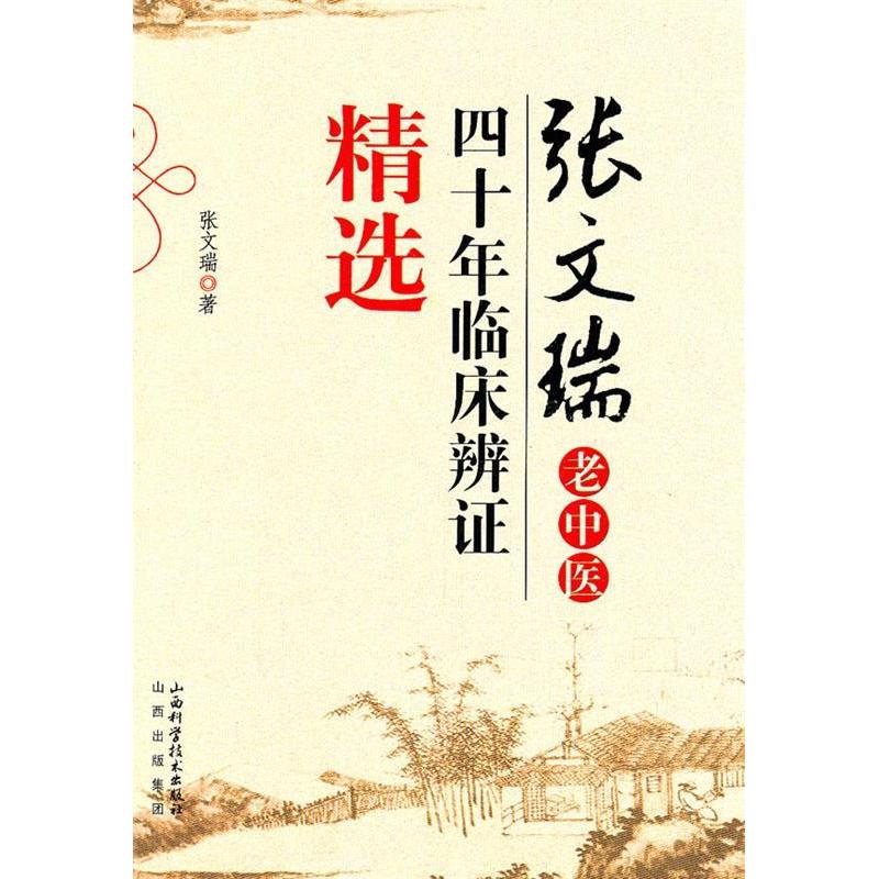 【正版书籍】张文瑞老中医四十年临床辨精选张文瑞著山西科学技术出版社9787537738859