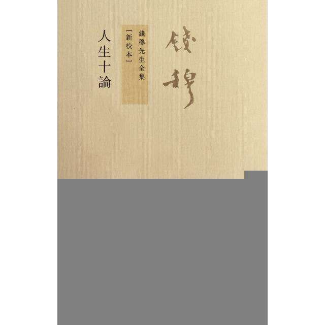 【保正版】人生十论钱穆著九州出版社9787510810145