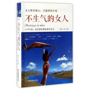 女人静柏心然中国财富出版 不生气 社9787504763129 书 正版