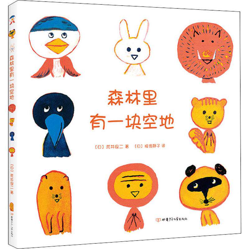 【正版图书】森林里有一块空地日荒井良二著甘肃少年儿童出版社