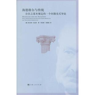 【正版图书】海德格尔与传统存在之基本规定的一个问题史式导论德维尔纳·马克思朱松峰张瑞臣译上海人民出版社9787208107083