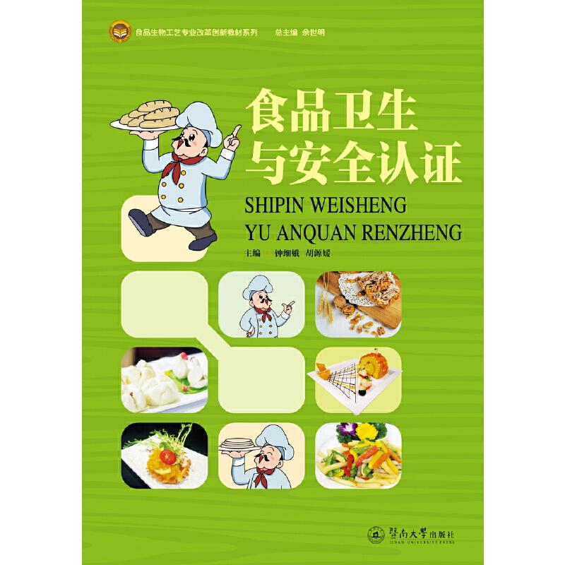 【正版书籍】食品卫生与安全认食品生物工艺专业改革创新教材系列 钟细娥胡源媛著 暨南大学出版社 9787566823021