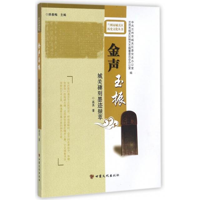 【正版图书】金声玉振城关碑刻墨迹撷萃兰州市城关区历史文化丛书高羔韩春梅编历史书甘肃文化出版社