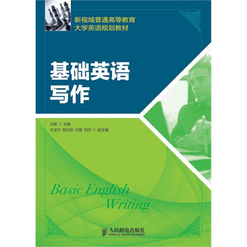 【正版书籍】新视域普通高等教育大学英语规划教材基础英语写作王辉王法宁程立柱人民邮电出版社9787115324788
