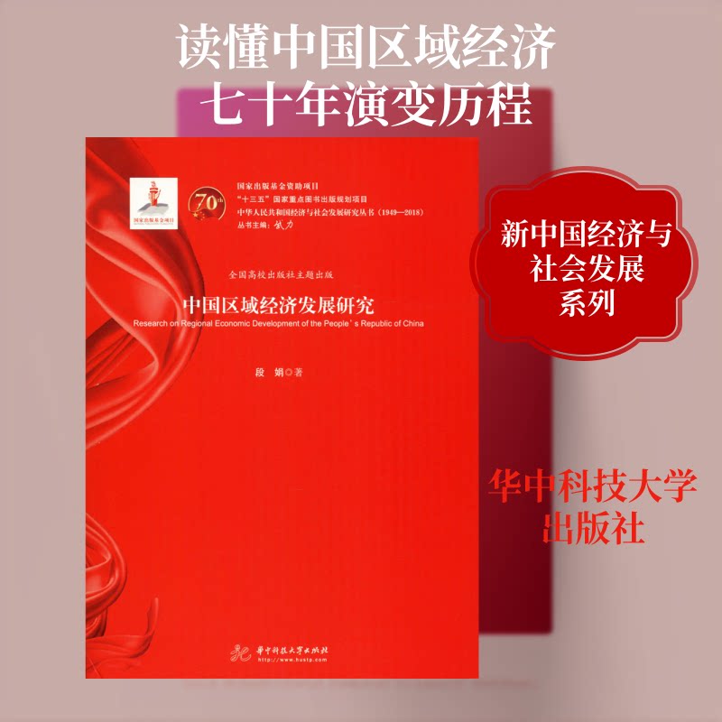 【正版图书】中国区域经济发展研究段娟华中科技大学出版社