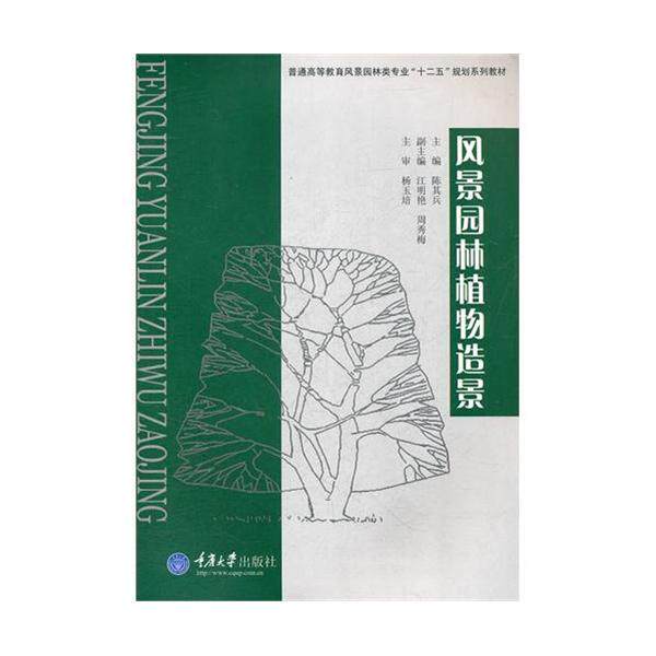 【正版书籍】普通高等教育风景园林类专业十二五规划系列教材风景园林植物造景陈其兵重庆大学出版社