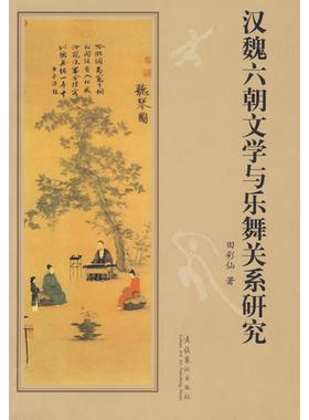 【正版图书】汉魏六朝文学与乐舞关系研究田彩仙文化艺术出版社9787503931475