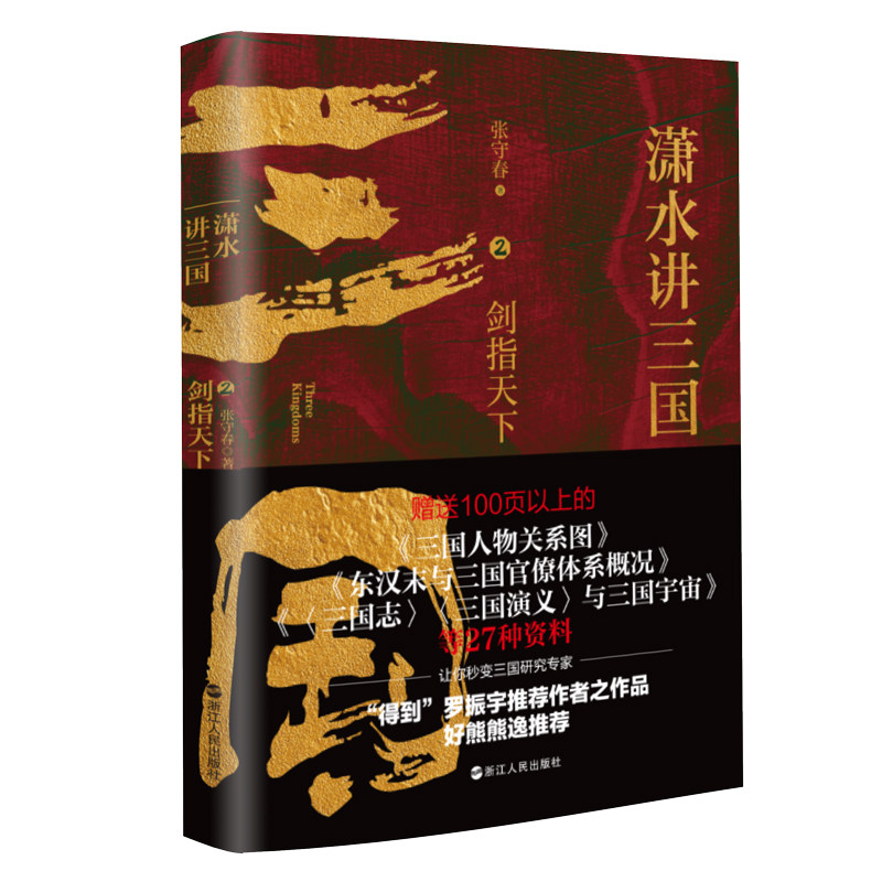 【正版图书】潇水讲三国2剑指天下张守春浙江人民出版社9787213106538