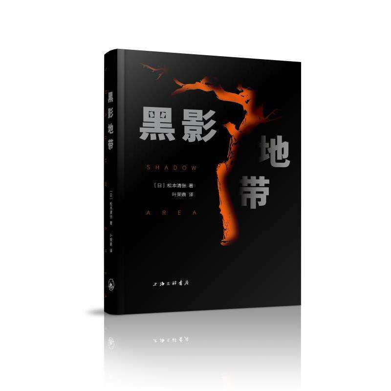 【正版图书】黑影地带日松本清张著上海三联书店出版社9787542666383