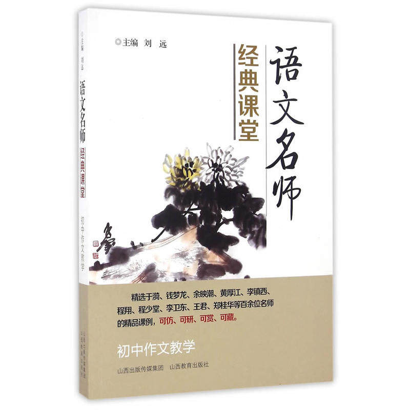 【正版书籍】语文名师经典课堂初中作文教学刘远山西教育出版社