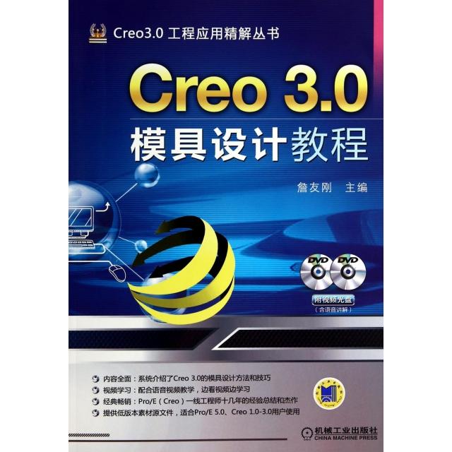 【正版书籍】Creo30模具设计教程詹友刚机械工业出版社