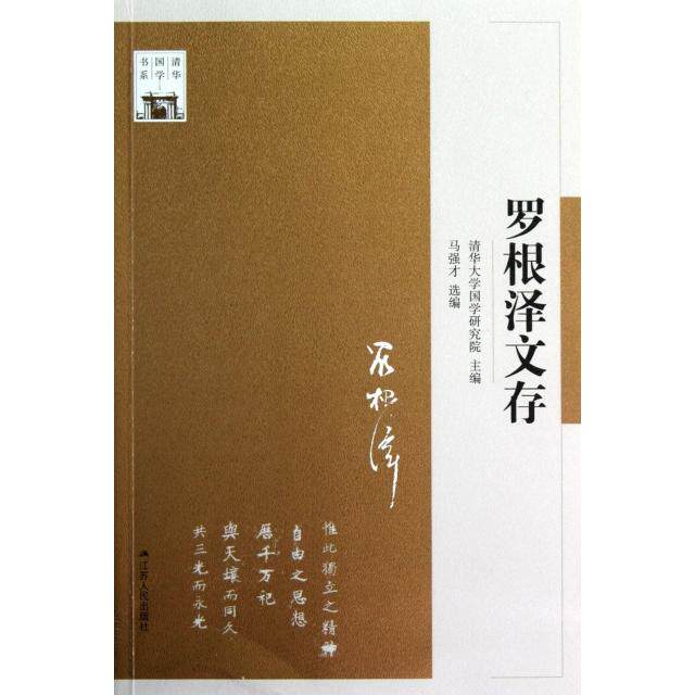 【正版图书】清华国学书系罗根泽文存清华大学国学研究院马强才编江苏人民出版社9787214085252
