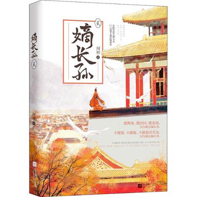 【正版图书】嫡长孙2闻檀江苏凤凰文艺出版社9787559424082