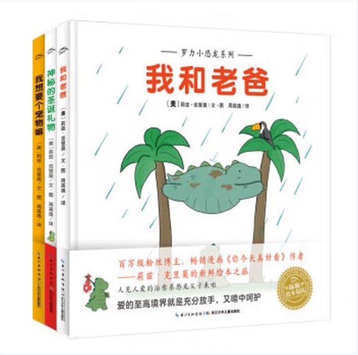 罗力小恐龙系列神秘的圣诞礼物+我想要个宠物嘛+我和老爸莉兹克里莫著海豚传媒编长江少年儿童出版社9787556080359C