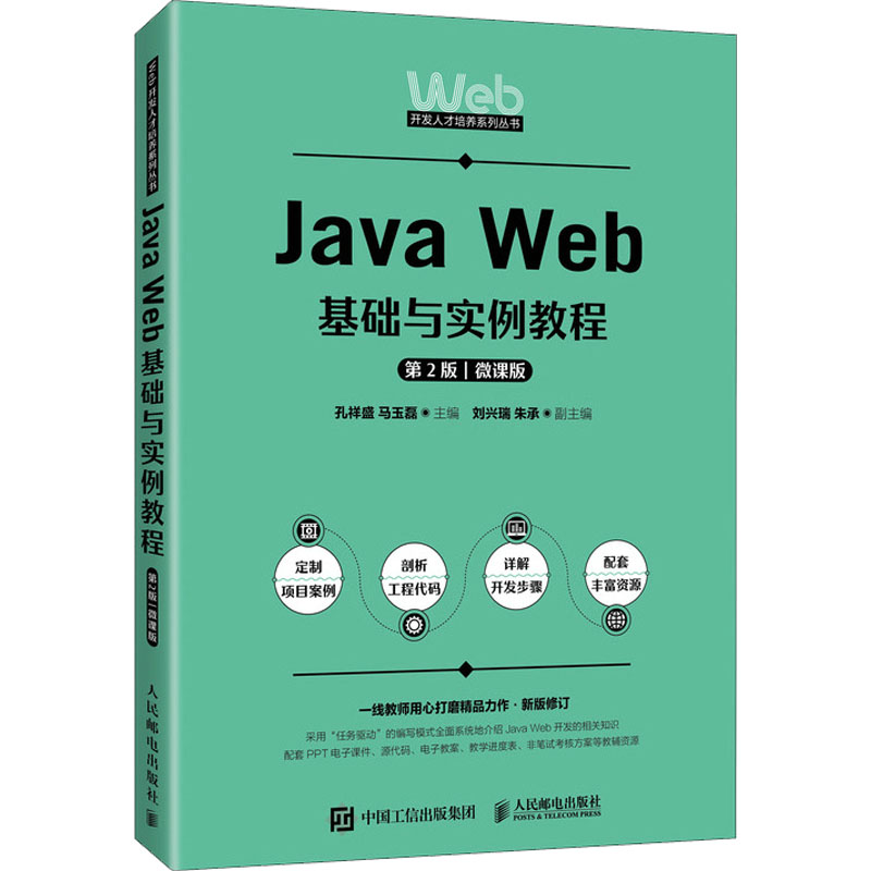 正版图书JavaWeb基础与实例教程Web开发人才培养系列丛书孔祥盛马玉磊人民邮电出版社9787115626479