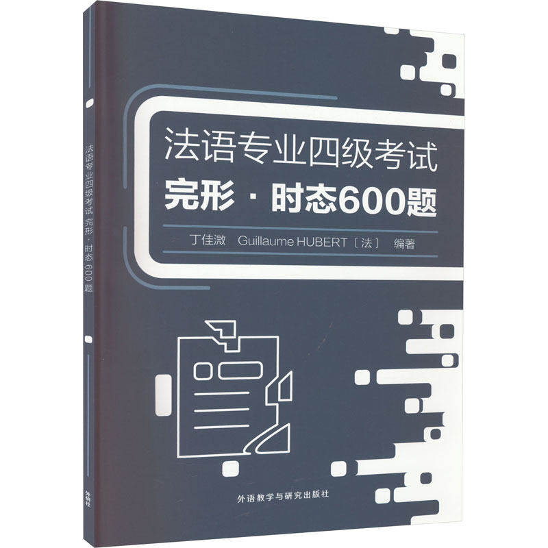 【正版图书】法语专业四级完形时态600题丁佳溦法纪尧姆于贝尔编外语教学与研究出版社