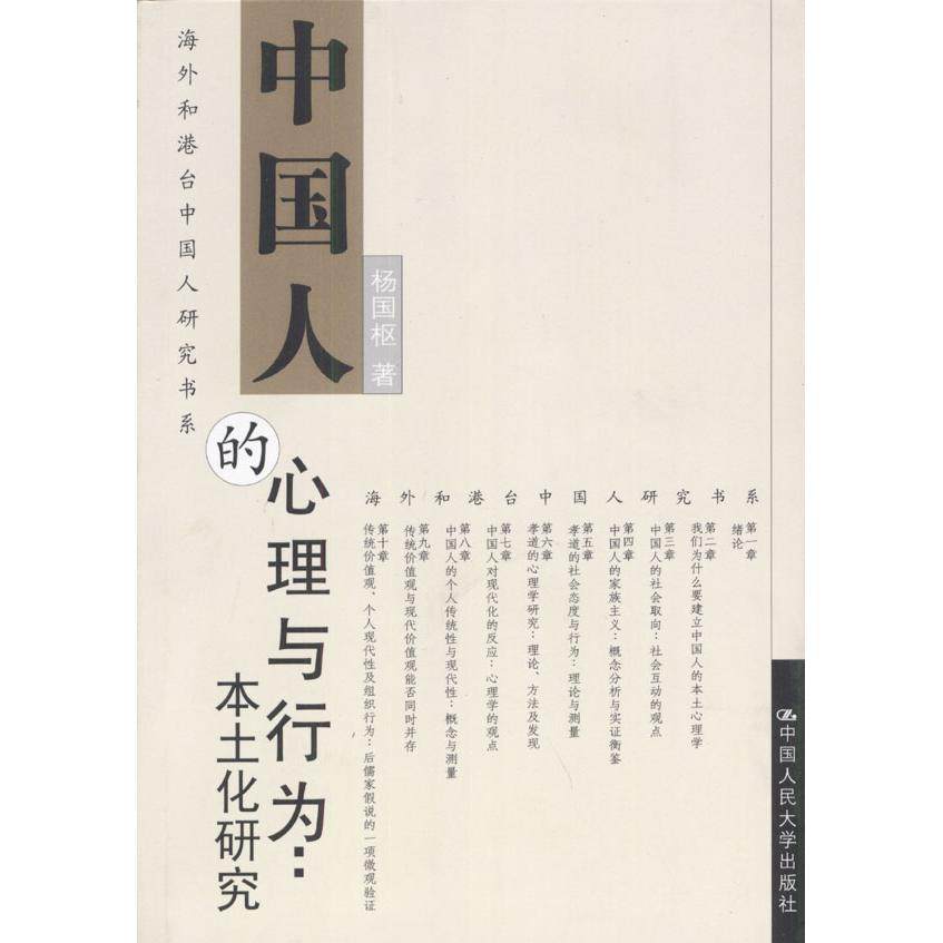 【正版图书】中国人的心理与行为本土化研究杨国枢中国人民大学出版社9787300045078