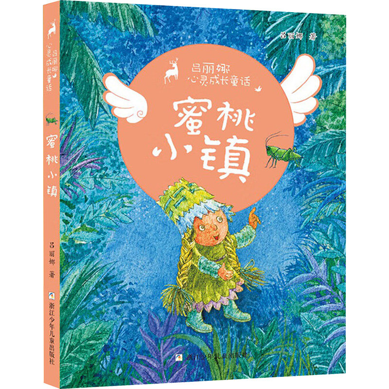 【保正版】吕丽娜心灵成长童话蜜桃小镇吕丽娜责编赵坤文学书浙江少儿出版社