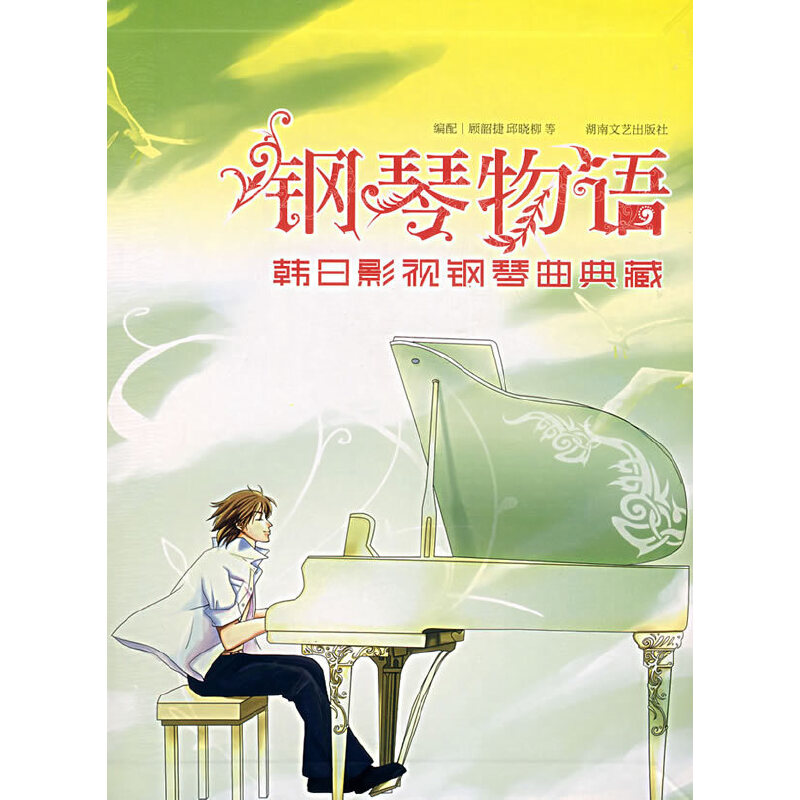 【正版图书】钢琴物语韩日影视钢琴曲典藏顾韶捷邱晓柳编艺术湖南文艺出版社