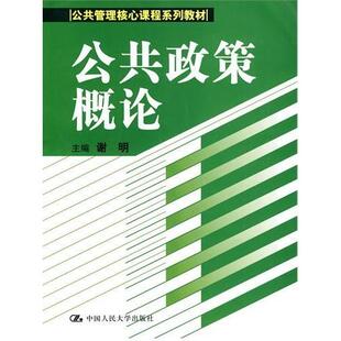 【保正版】公共政策概论谢明编中国人民大学出版社9787300120850