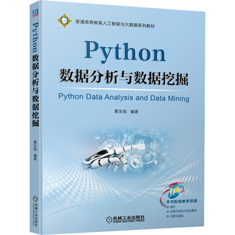 【正版书籍】Python数据分析与数据挖掘葛东旭机械工业出版社