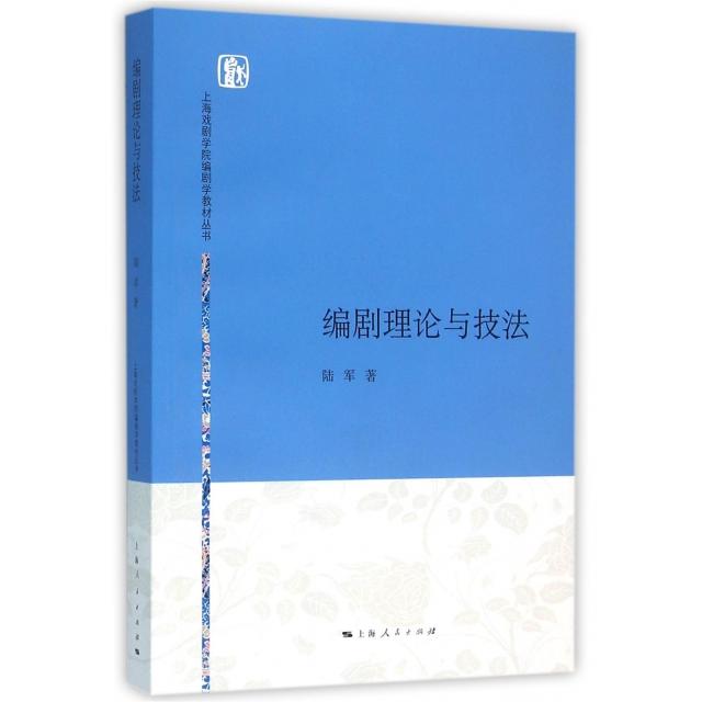 【正版图书】上海戏剧学院编剧学教材丛书编剧理论与技法陆军上海人民出版社9787208134249
