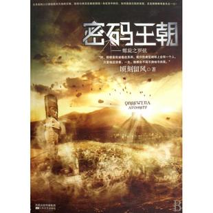 【正版图书】密码王朝螺旋之罗弦顷刻留风著江苏文艺出版社9787539934983
