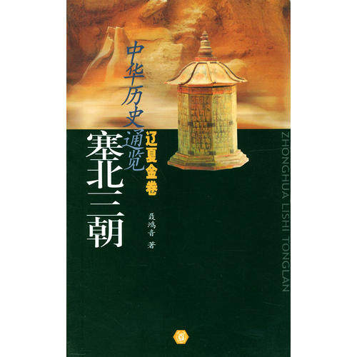 【正版图书】中华历史通览辽夏金卷塞北三朝聂鸿音中华书局出版社9787101026535