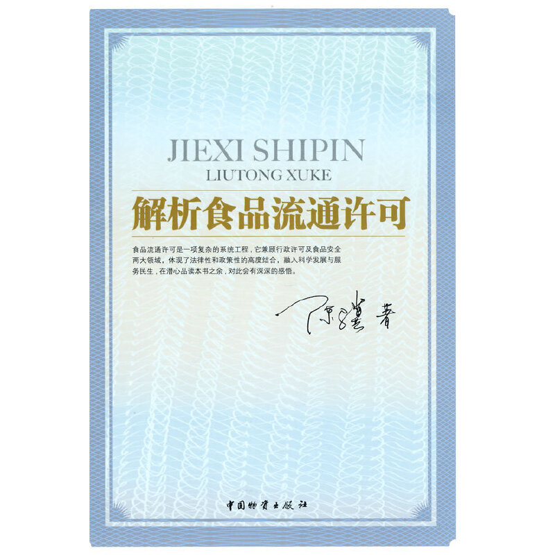 【正版书籍】解析食品流通许可陈骥著中国财富出版社