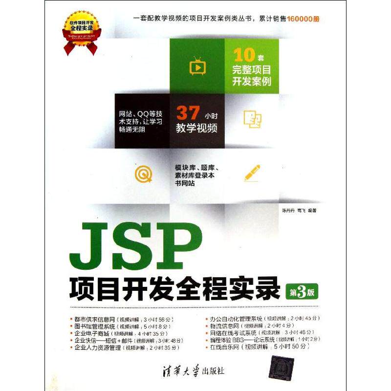 【正版书籍】软件项目开发全程实录JSP项目开发全程实录陈丹丹高飞著清华大学出版社9787302337676