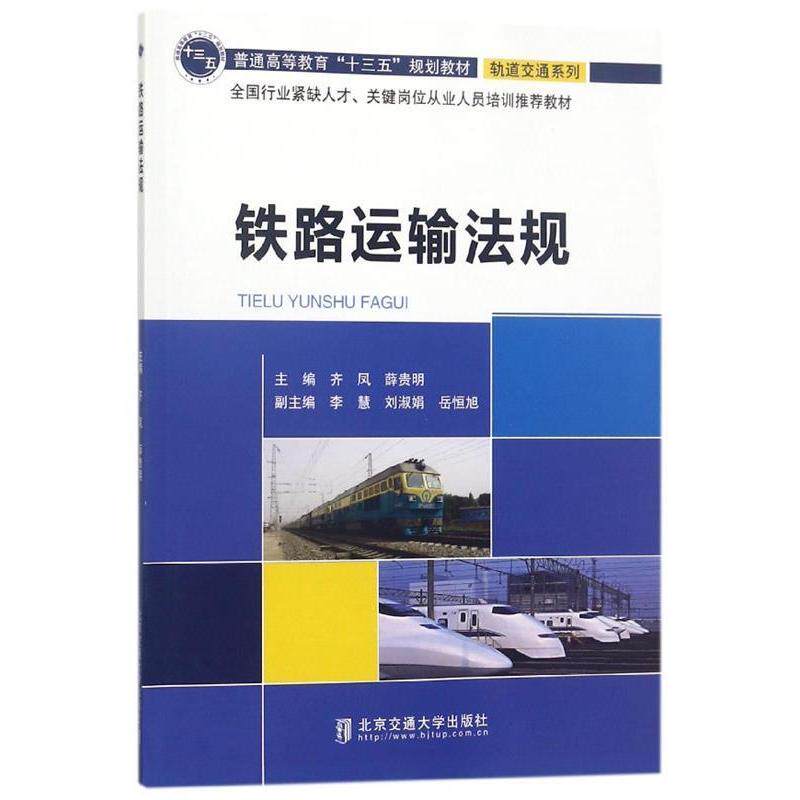 【正版书籍】铁路运输法规薛贵明著齐凤北京交通大学出版社9787512134898
