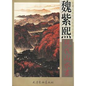 【正版图书】魏紫熙现代山水画魏紫熙绘天津杨柳青画社出版社9787805036472