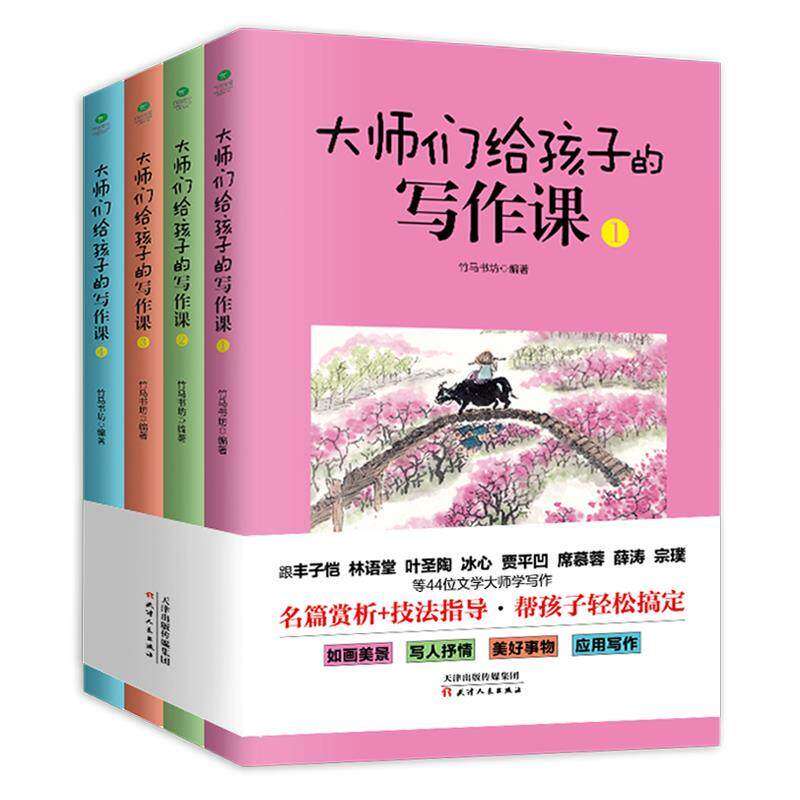 【正版书籍】大师们给孩子的写作课涵盖考标要求的16大作文类型深度总结写作技巧和要领竹马书坊天津人民出版社9787201145464