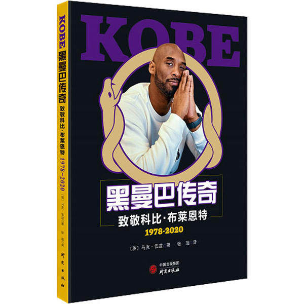 【正版图书】KOBE黑曼巴传奇致敬科比布莱恩特19782020马克伍兹历史研究出版社