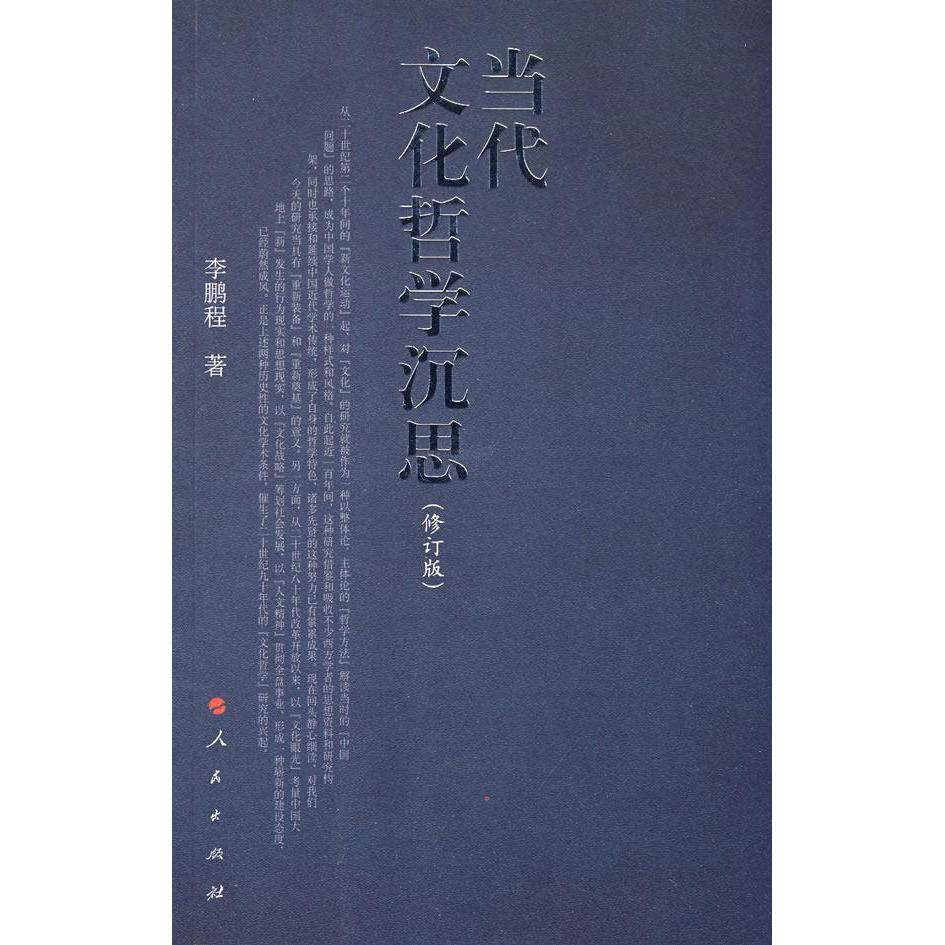 【正版图书】当代文化哲学沉思程人民出版社9787010019482
