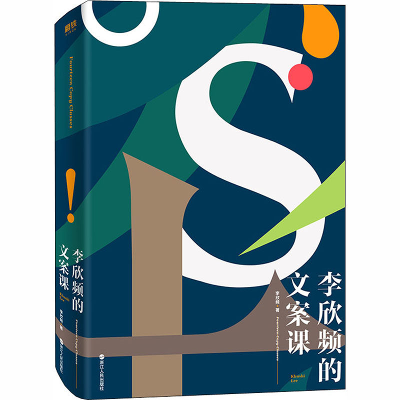 【正版图书】李欣频的文案课李欣频著浙江人民出版社9787213097577