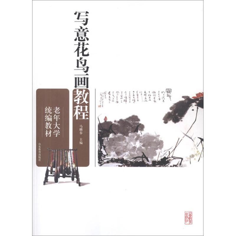 【正版图书】老年大学统编教材写意花鸟画教程马麟春编山东教育出版社9787532870561
