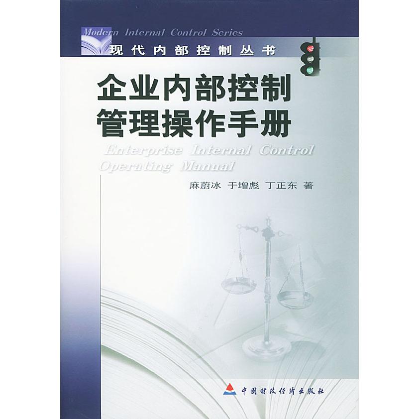 正版图书】企业内部控制管理操作手册麻蔚冰麻蔚冰著中国财政经济出版社9787500564065