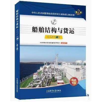 【正版书籍】船舶结构与货运第2版题库二三副海船船员培训大纲熟悉训练资源刘明凯解瑶瑶大连海运学院出版社